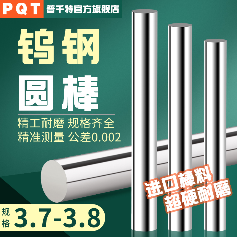 PQT钨钢圆棒整体硬质合金3.7-3.8