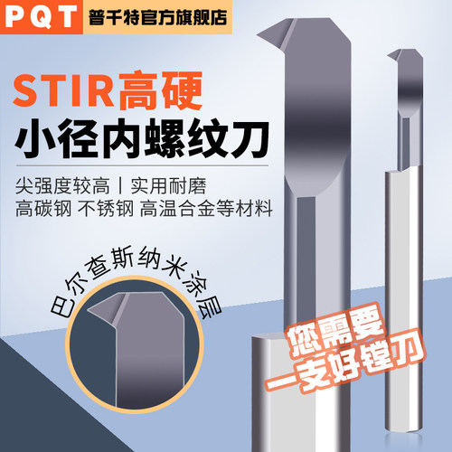 PQT小孔径螺纹刀杆车牙刀STIR