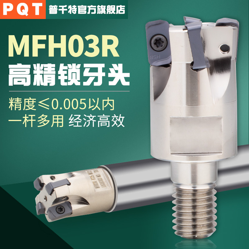 PQT锁牙头MFH03R快进给可换铣刀
