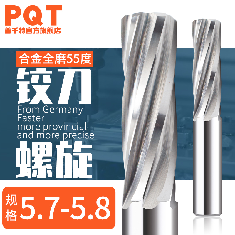 PQT整体合金铰刀钨钢5.7-5.8