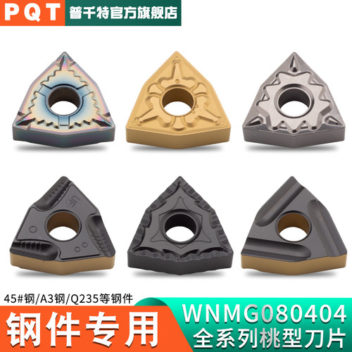 PQT数控刀片钢件专用桃型WNMG08