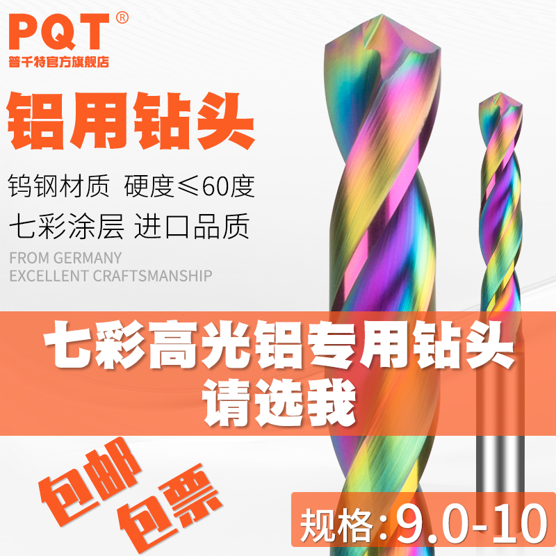 七彩铝用钻头合金定柄4钨钢9.1 9.2 9.3 9.4 9.5 9.6 9.7 9.8 9.9