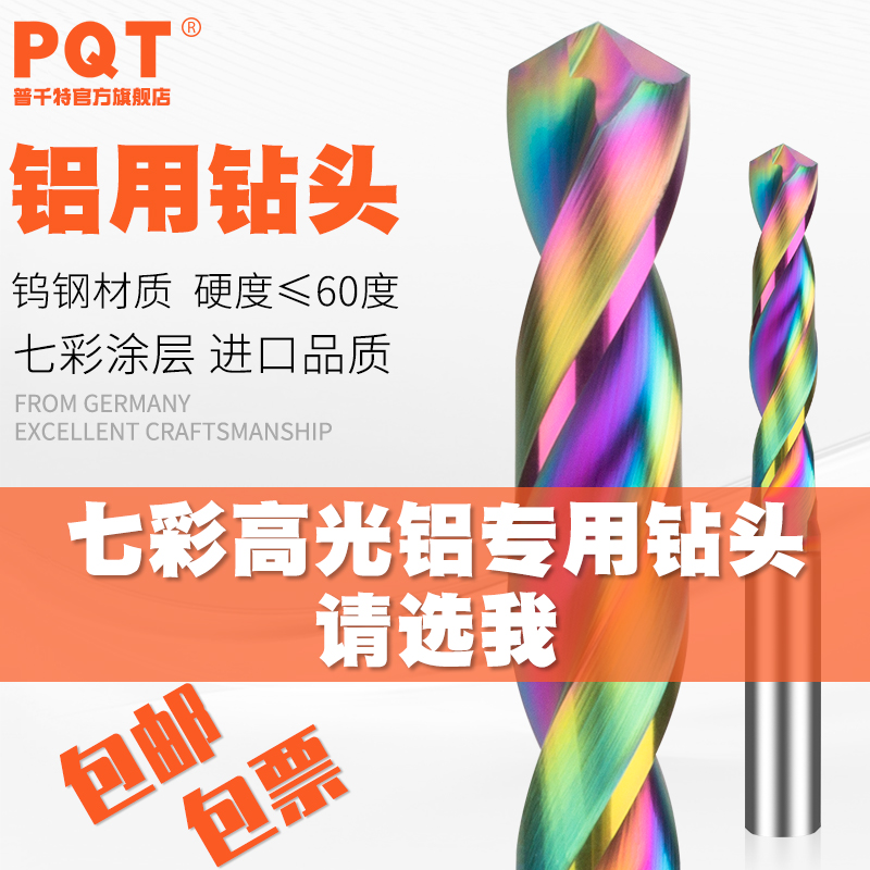 PQT七彩铝用合金钻头高光钨钢麻花钻定柄3倍外冷5D铜铝专用1.0-14