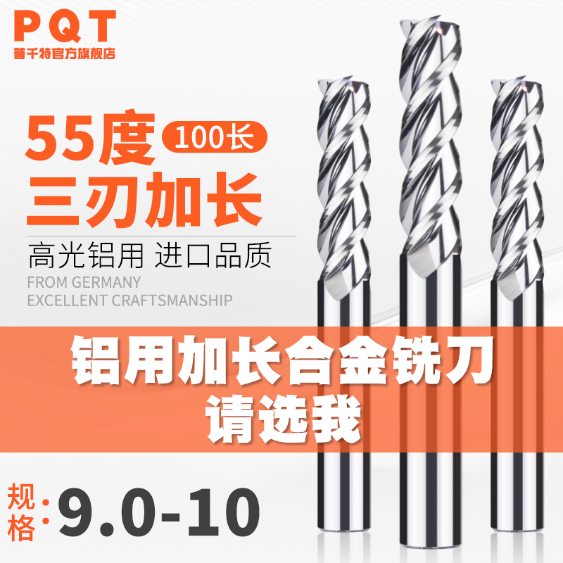 PQT3刃铝用加长合金铣刀9-10