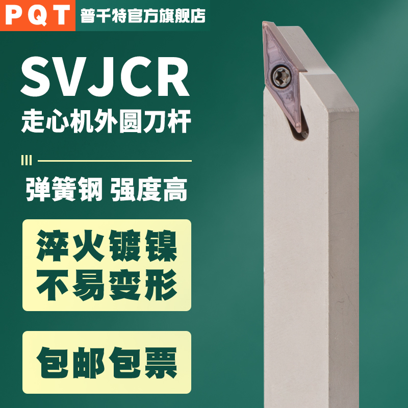 PQT走心机外圆刀杆白色SVJCR