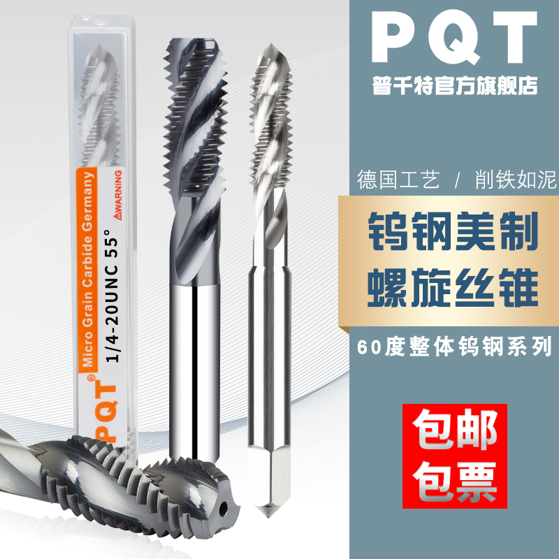 PQT美制螺旋钨钢丝锥硬质合金