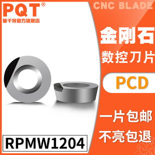 铣刀片 PQT金刚石刀片宝石刀粒PCD高亮铜铝专用RPMW1204 RPMT1204