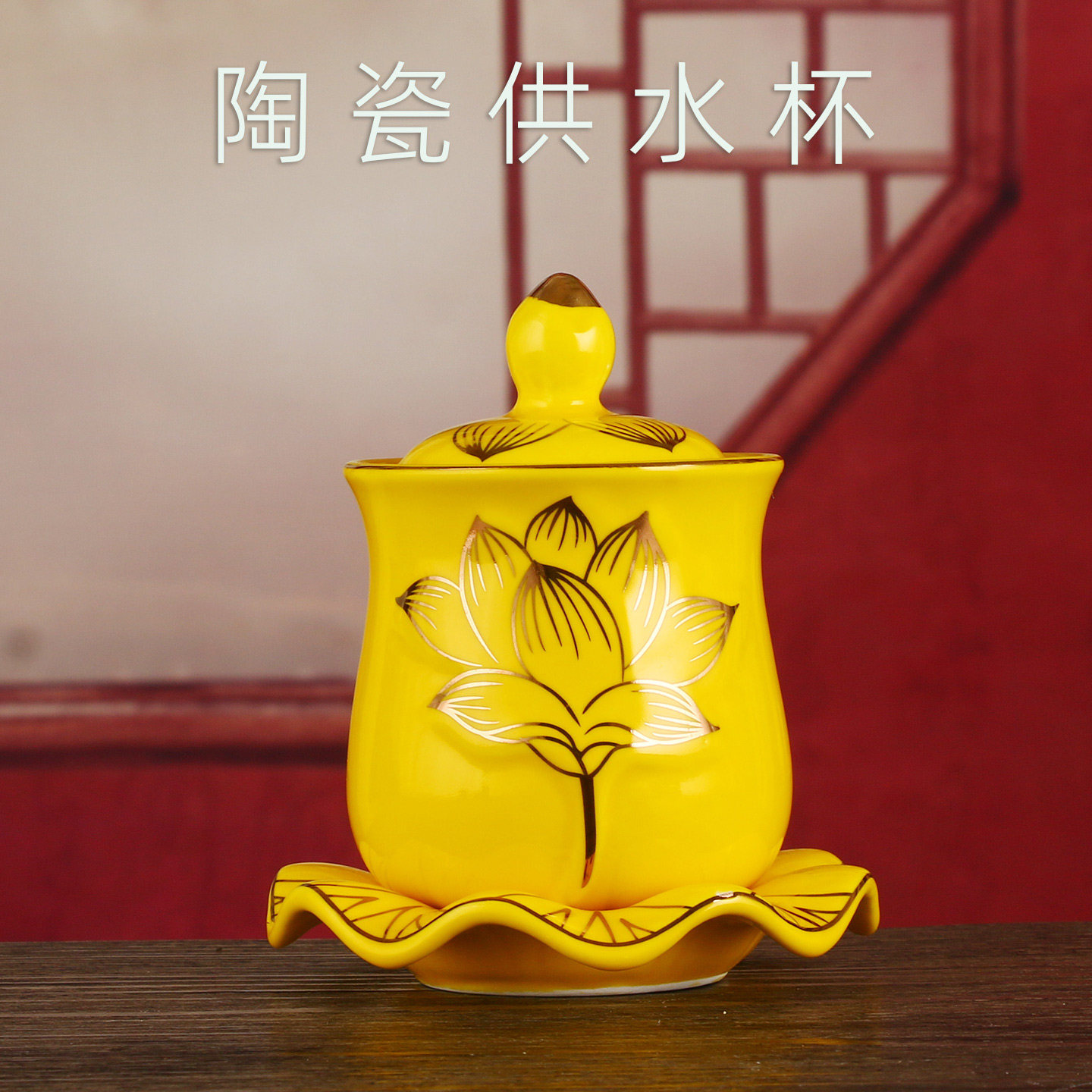 陶瓷供水杯大号家用莲花供佛杯