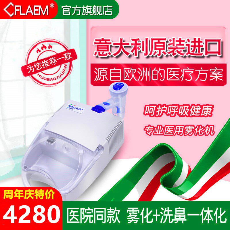 意大利FLAEM菲拉玛洗鼻器雾化机家用儿童成人医用压缩进口雾化器