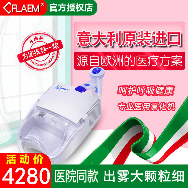 意大利flaem菲拉玛雾化机家用儿童成人老人医用压缩进口喷雾化器