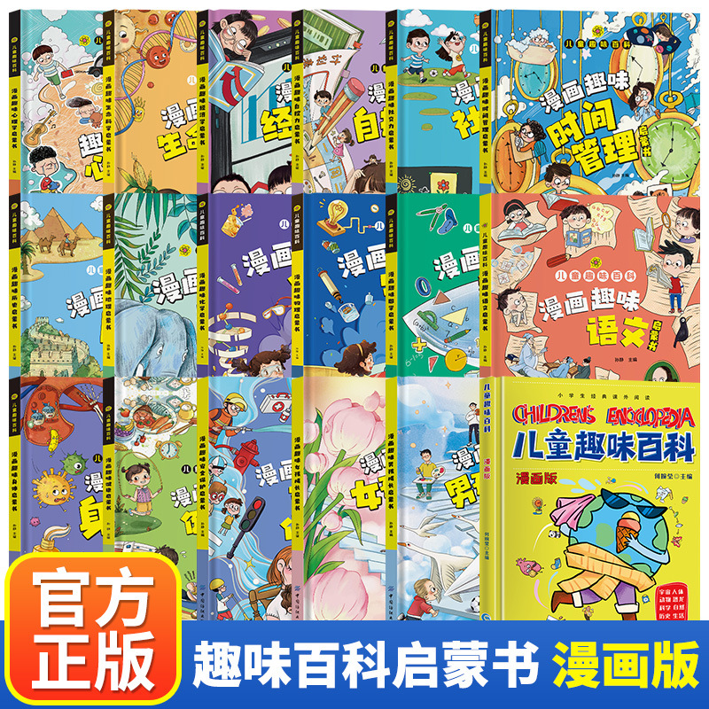 儿童趣味百科启蒙书（共18册）每册代表1个领域漫画版