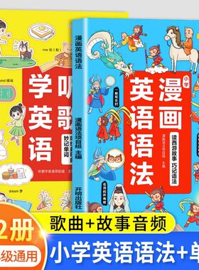 漫画英语语法（小学通用）听歌学英语趣味单词英文专项训练情景图
