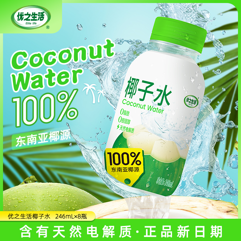 优之生活椰子水饮品246ml*8瓶东南亚椰源100%纯椰子水电解质果汁 咖啡/麦片/冲饮 植物饮料 原图主图