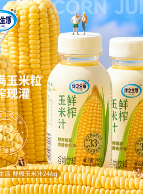 优之生活玉米汁246g*10瓶·鲜榨甜玉米谷物饮料含膳食纤维饮品