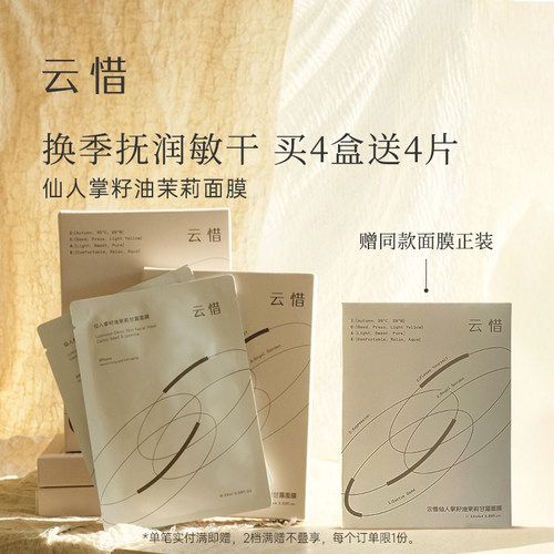 【精华乳液面膜|抗皱润泽】云惜仙人掌种籽油茉莉面膜 不含香精