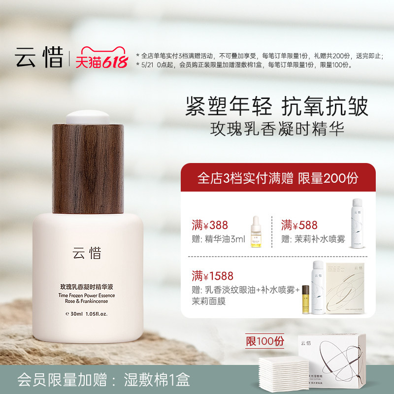 【抗皱精华】云惜玫瑰乳香凝时精华液 抗氧抗皱