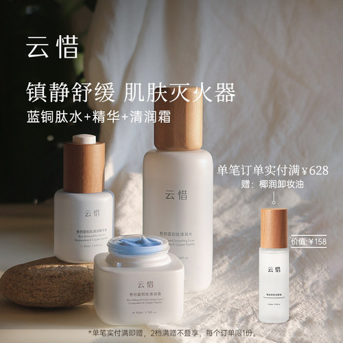 【混油控油细腻 维稳舒缓】云惜愈创蓝铜肽护肤套组 不含硅油