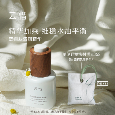 云惜蓝铜肽清润精华液舒缓维稳