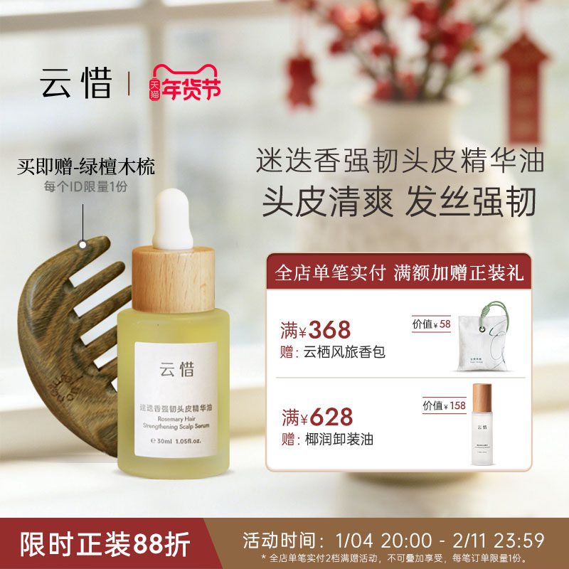 【头皮固发养发 不含香精】云惜迷迭香强韧头皮 预洗精华油30ml,美发护发/假发,头皮精油/精华,淘宝优惠券,粉丝福利购,淘宝优惠卷