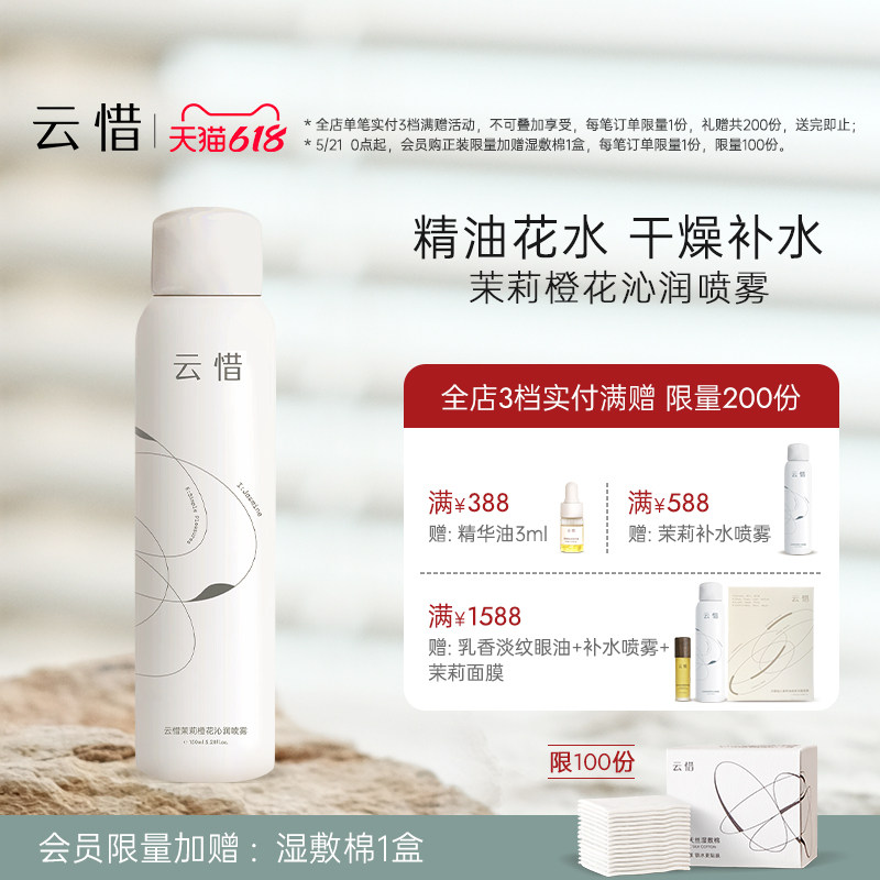 【精油水干燥补水|不含香精】云惜茉莉橙花沁润喷雾