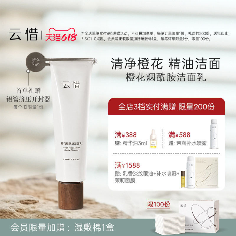【氨基酸无皂基|不含香精】云惜橙花烟酰胺洁面乳 温和不刺激