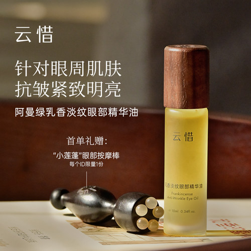 云惜阿曼绿乳香淡纹眼部精华油