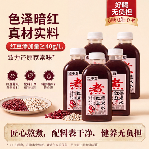 悠小君红豆薏米水0糖0卡0脂