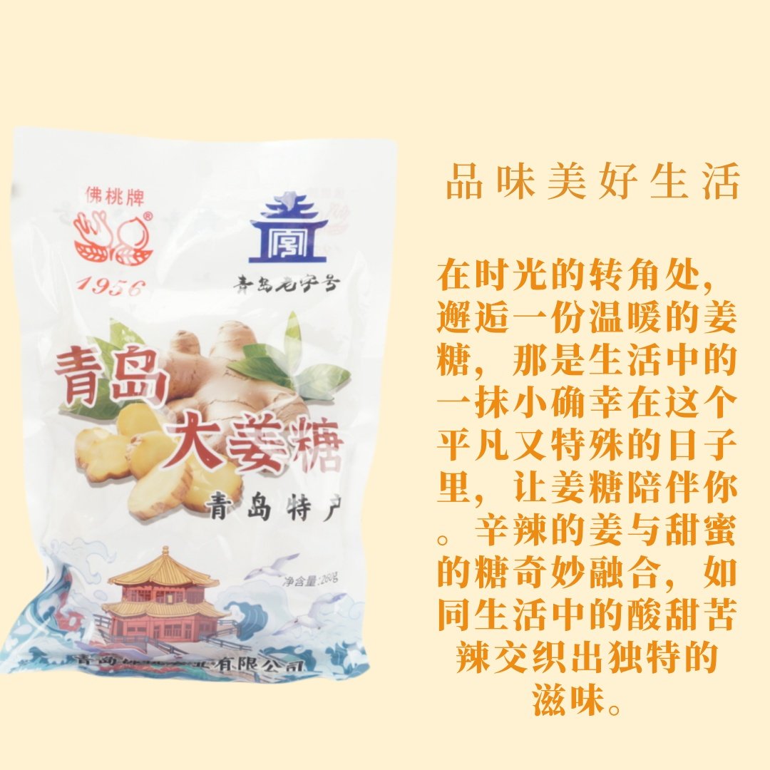 佛桃牌青岛大姜糖姜汁糖手工原味青岛老字号姜糖硬质糖果260/袋