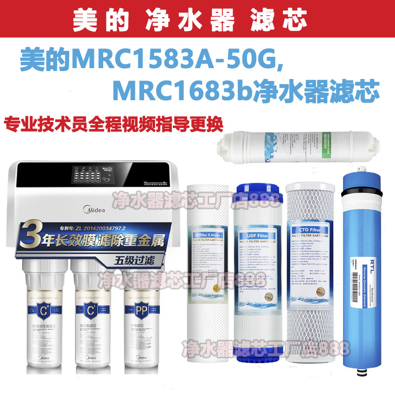 美的净水器通用MRC1583A-50G(升级版)1683b净水器滤芯10寸 O204-5
