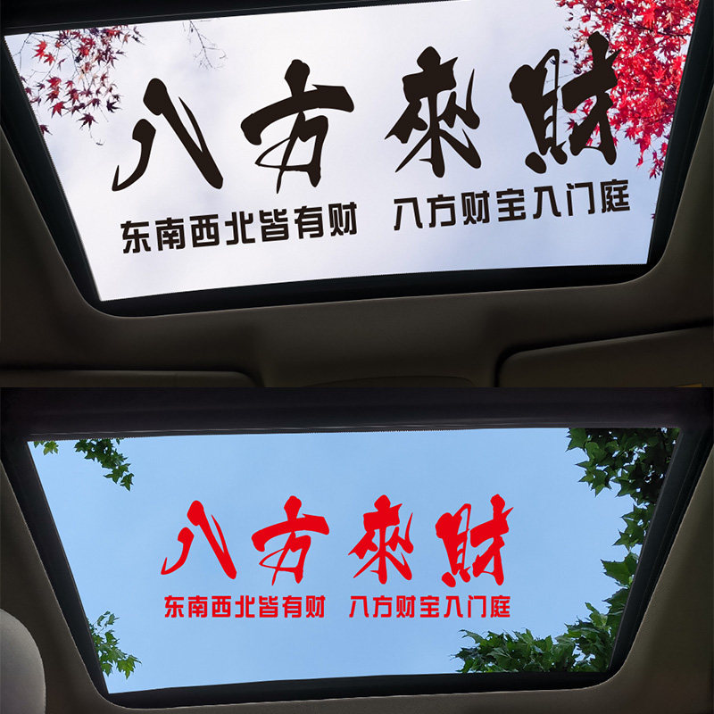 天窗装饰贴八方来财车贴个性创意文字贴纸励志车贴网红贴纸防水贴,汽车用品/电子/清洗/改装,汽车装饰贴/反光贴,淘宝优惠券,粉丝福利购,淘宝优惠卷
