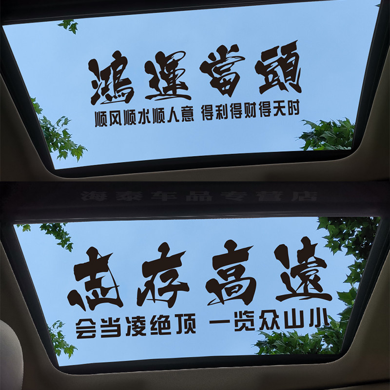 天窗励志文字车贴个性创意贴纸