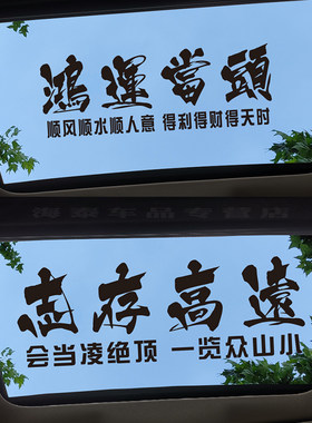 天窗励志文字车贴个性创意贴纸
