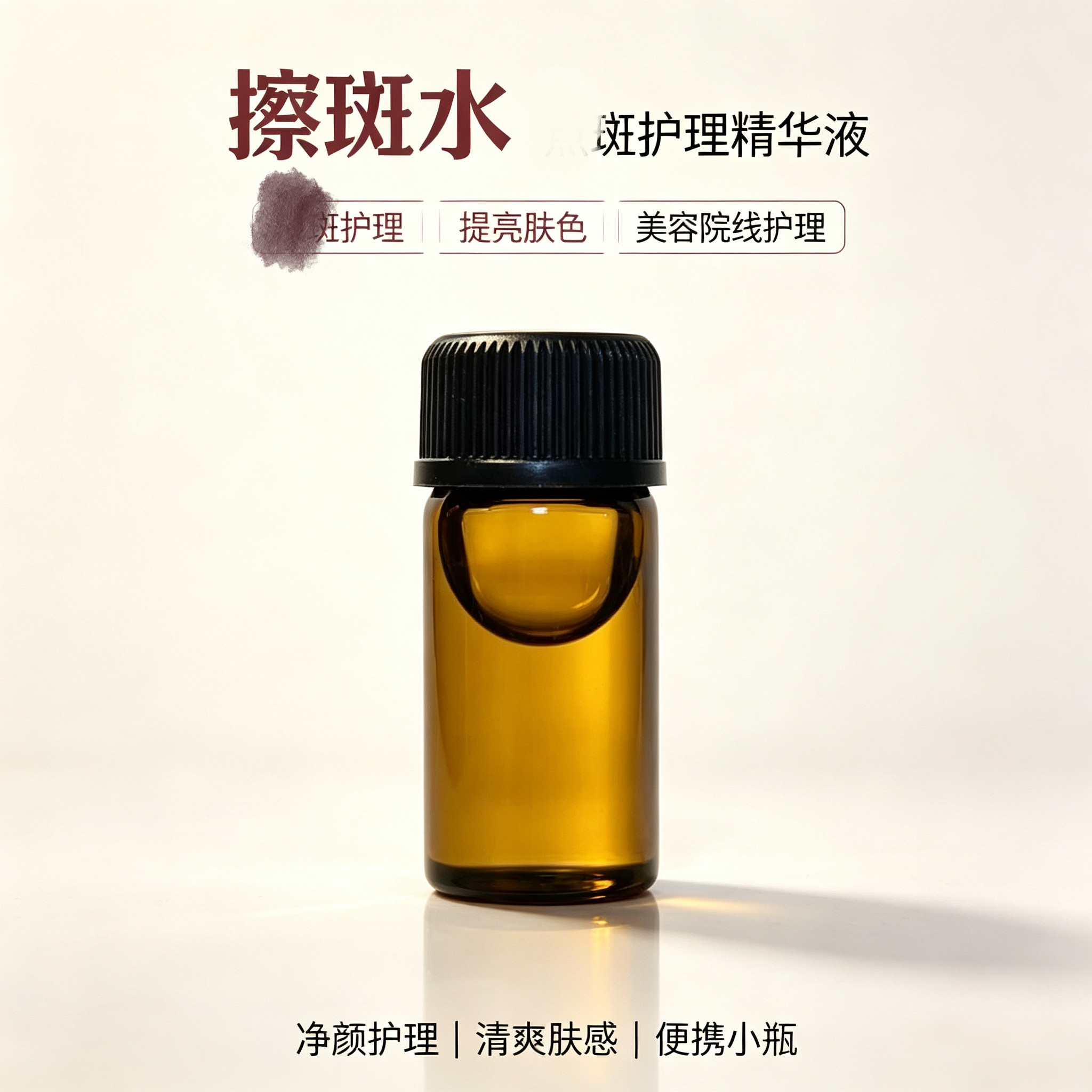美容院擦斑液雀斑提取液点班点志