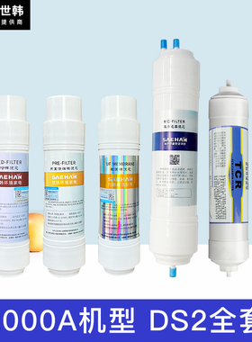 世韩CSM净水器滤芯套装CW2000AN-7 DS1 DS2纯水机SED UDF UF滤芯