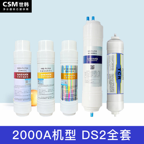 世韩csm净水器滤芯uf滤芯ds2udf