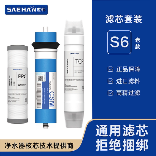 世韩S6全套滤芯阻垢套装
