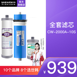 滤芯家用厨房直饮RO反渗透纯水机滤芯 10S原装 世韩净水器CW 2000A