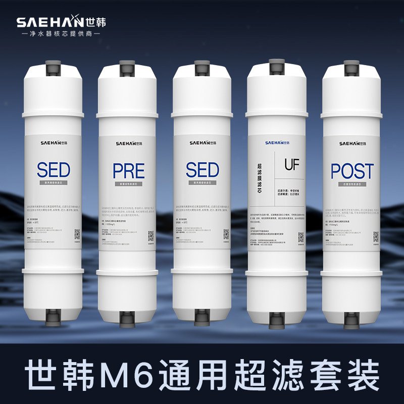 世韩M6滤芯MU104A-5/133-D/131-5超滤机UF膜韩式快接一体滤芯套装