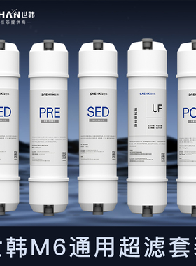 世韩M6滤芯MU104A-5/133-D/131-5超滤机UF膜韩式快接一体滤芯套装