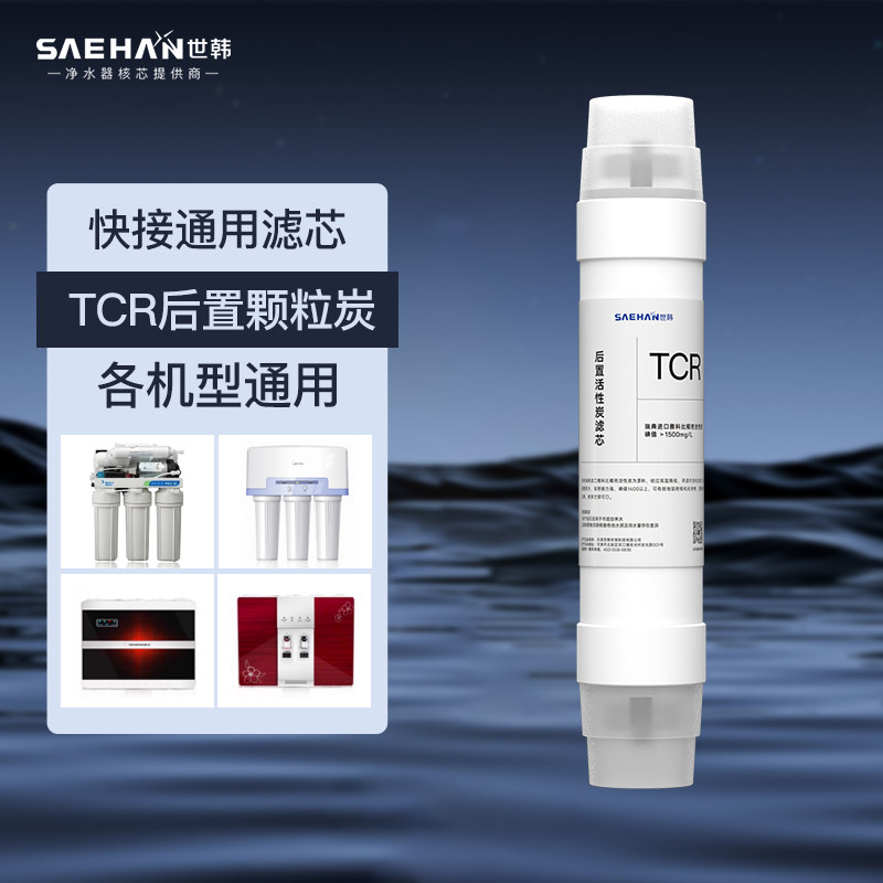 世韩家用净水器原装快接后置tcr