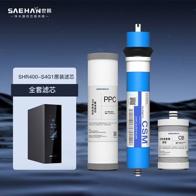 SAEHAN世韩SHR400-S4G1原装净水器滤芯全套耗材配件
