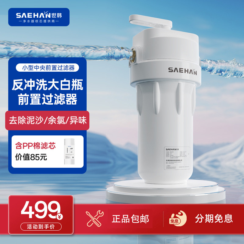 世韩大白瓶前置过滤器家用大胖全屋自来水除水垢祛余氯中央净水