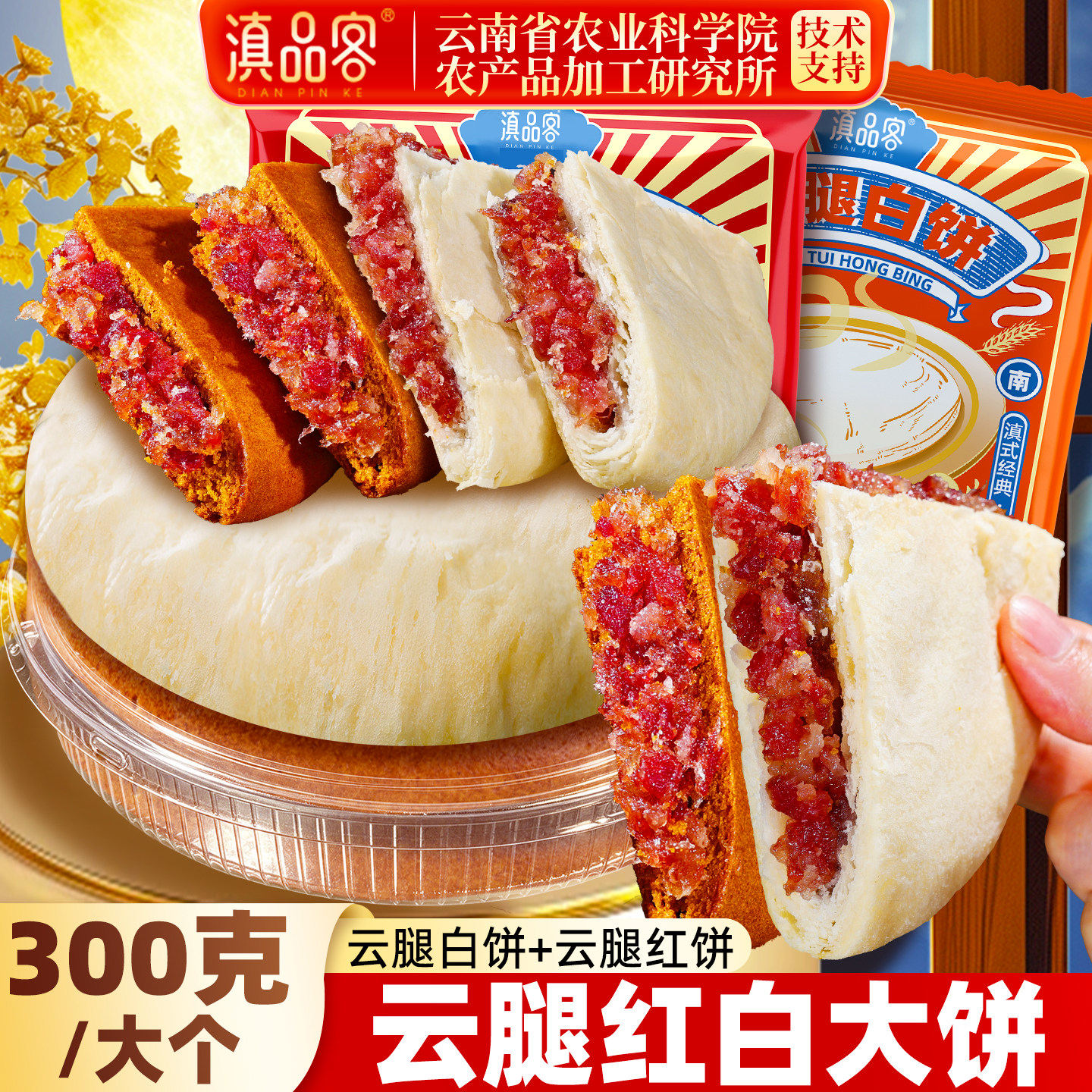 农科院云南特产云腿大饼滇式荞麦红饼中秋大饼子传统酥皮火腿月饼