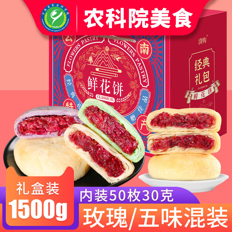 云南鲜花饼旗舰店正宗手工玫瑰花饼糕点零食小吃特产礼盒糕点批发
