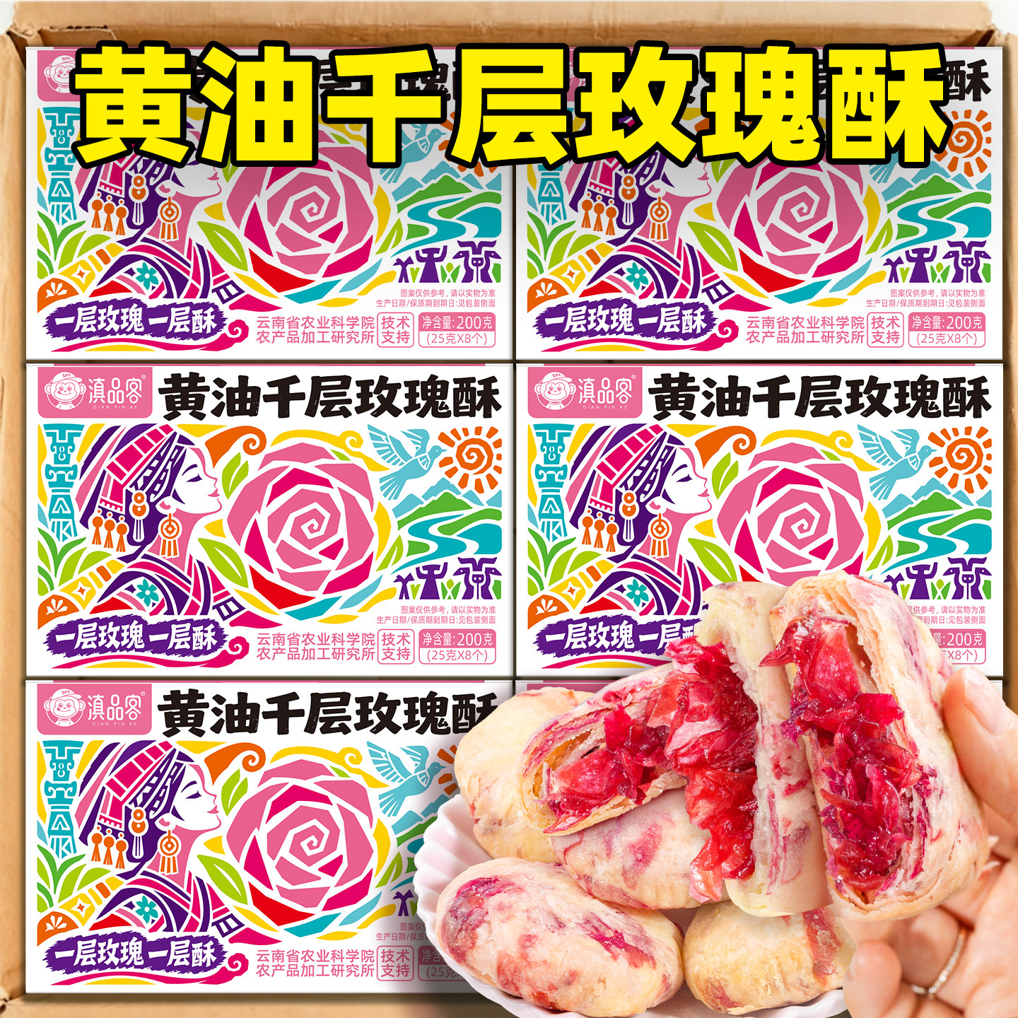 黄油千层玫瑰酥云南特产香妃玫瑰鲜花饼传统糕点心小吃下午茶零食