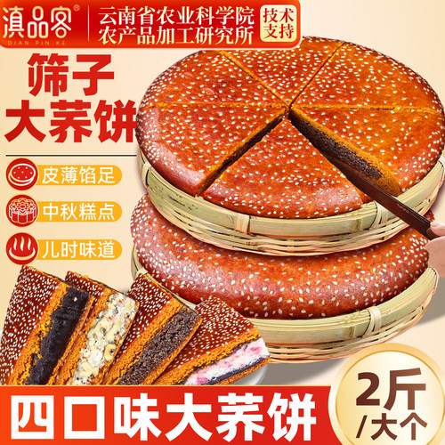 农科院云南筛子大荞饼2斤现烤中秋团圆大月饼子三香老式荞麦月饼