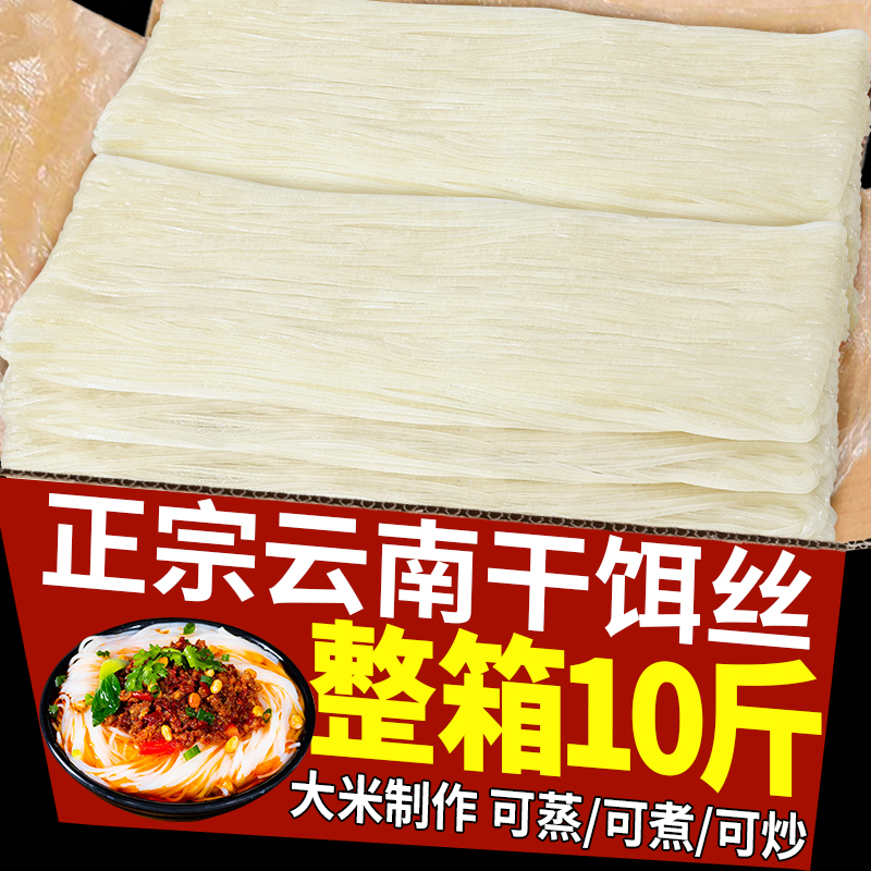 10斤 刘佳干饵丝云南特产腾冲饵丝曲靖蒸饵丝大理煮饵丝米线小吃