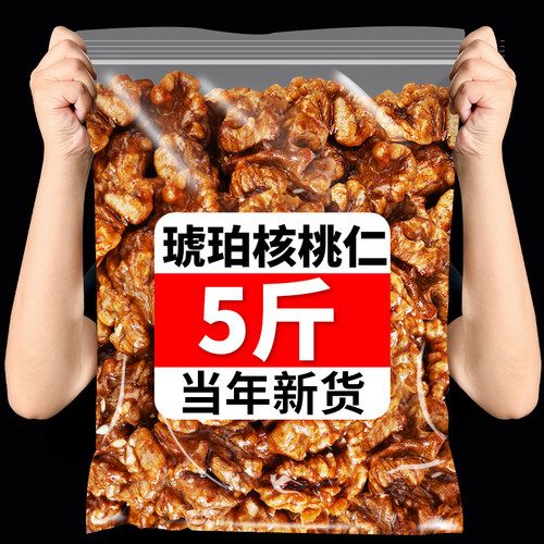 5斤云南特产琥珀核桃仁