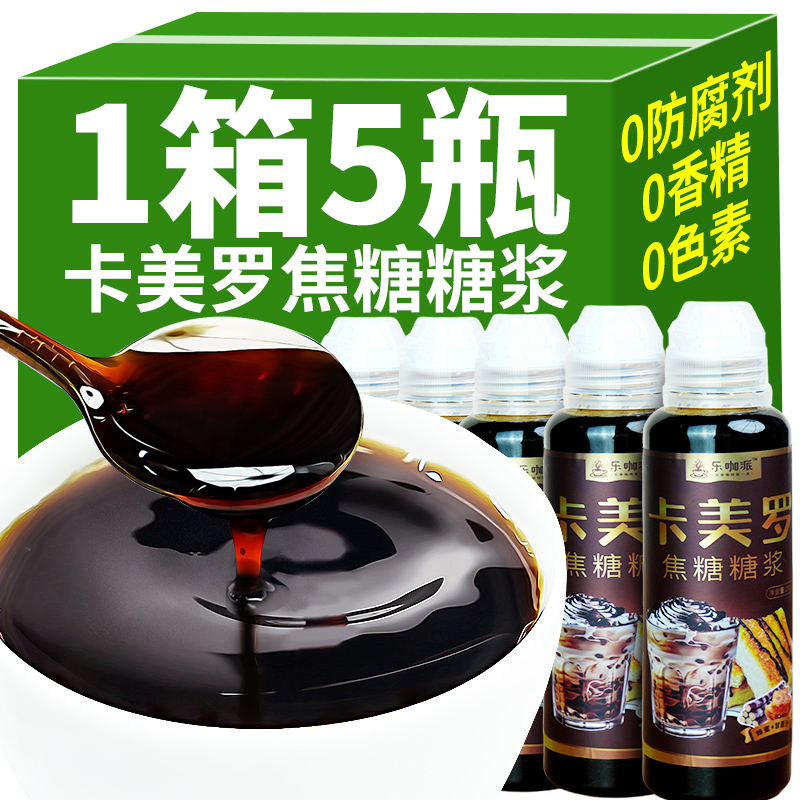 卡美罗焦糖糖浆250g*5瓶咖啡专用奶茶店甜品烘焙饮品调味料黑糖浆