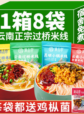 云南特产过桥米线昆明小锅米线杂酱米线真空免煮方便速食米粉早餐